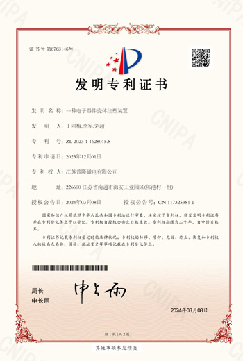 电子器件壳体注塑装置证书