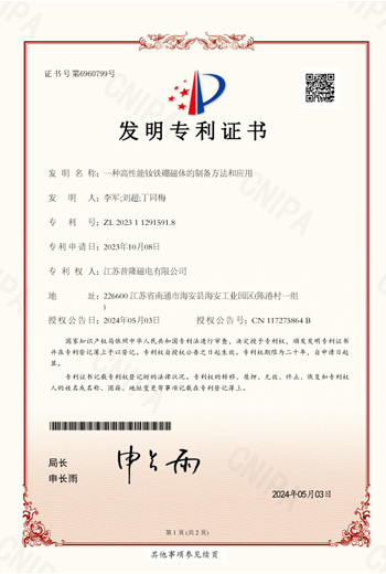 钕铁硼磁体的制备证书