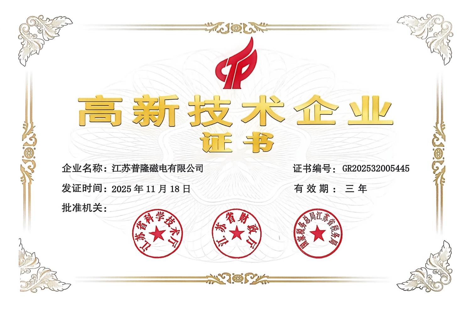 高新技术企业证书