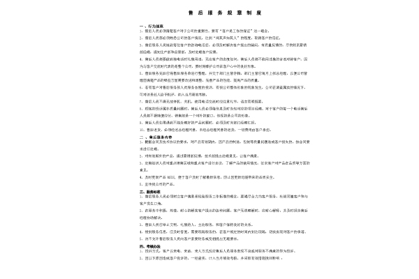 售后服务规章制度