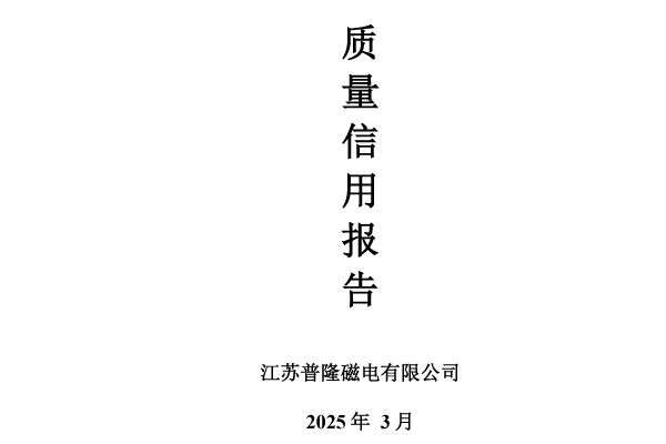 普隆磁电 -- 质量信用报告