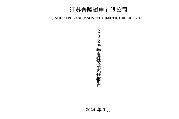 2024年度社会责任报告